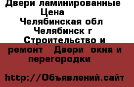 Двери ламинированные › Цена ­ 500 - Челябинская обл., Челябинск г. Строительство и ремонт » Двери, окна и перегородки   